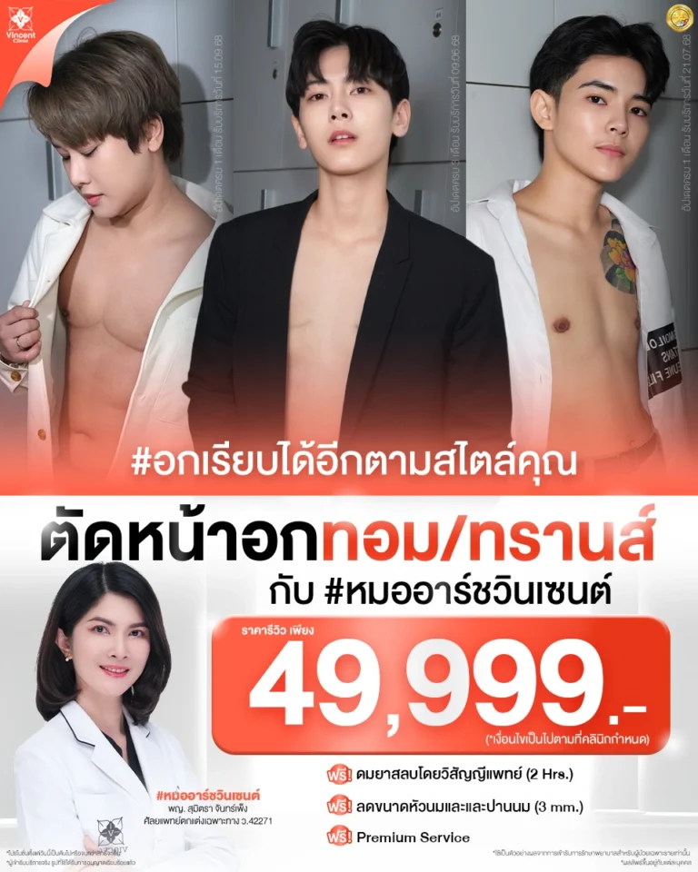 ศัลยกรรมตัดหน้าอกทอม ราคาโปรโมชั่น 49,999 บาท