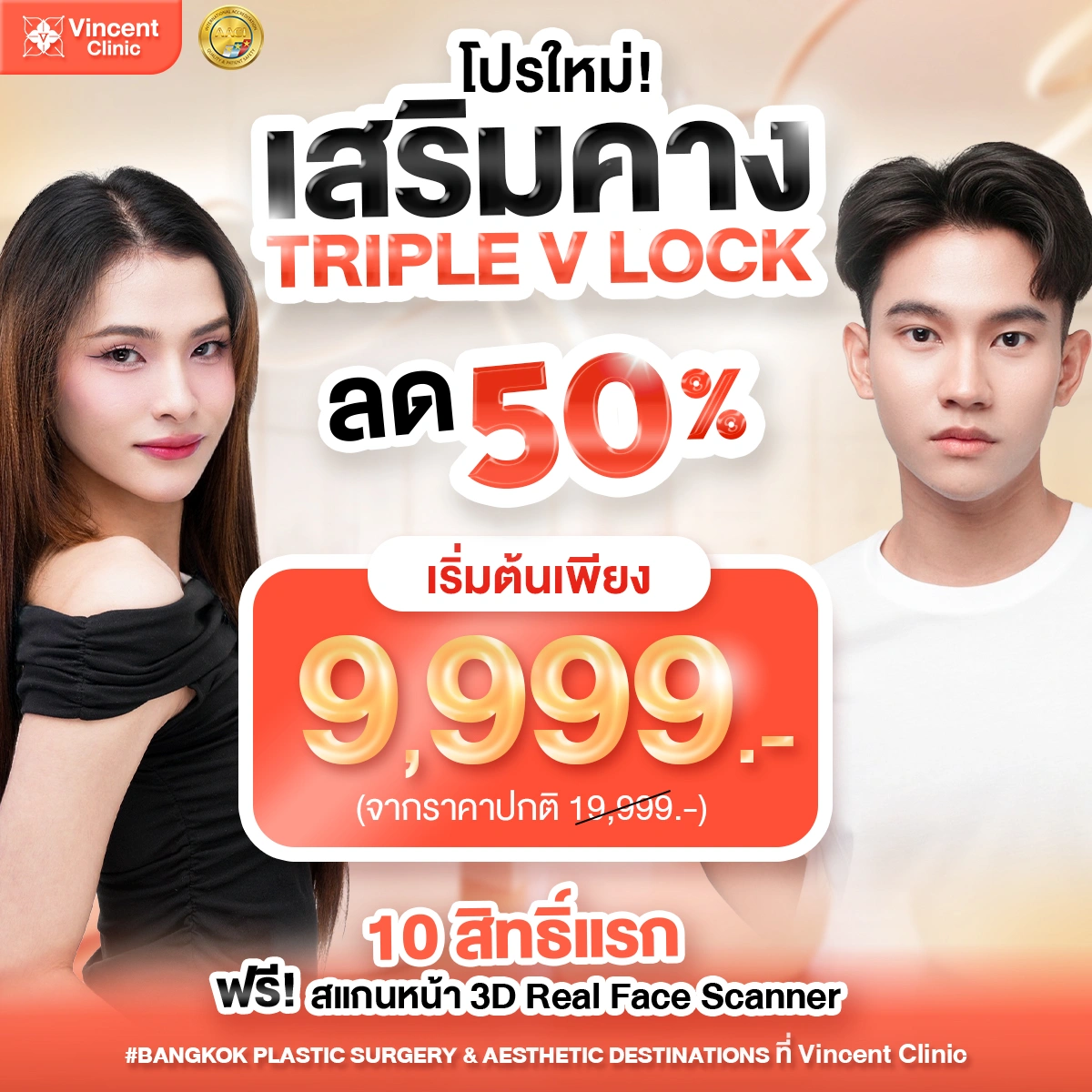 เสริมคาง ราคา 9,999 เทคนิค TRIPLE V LOCK ลดแรง 50%
