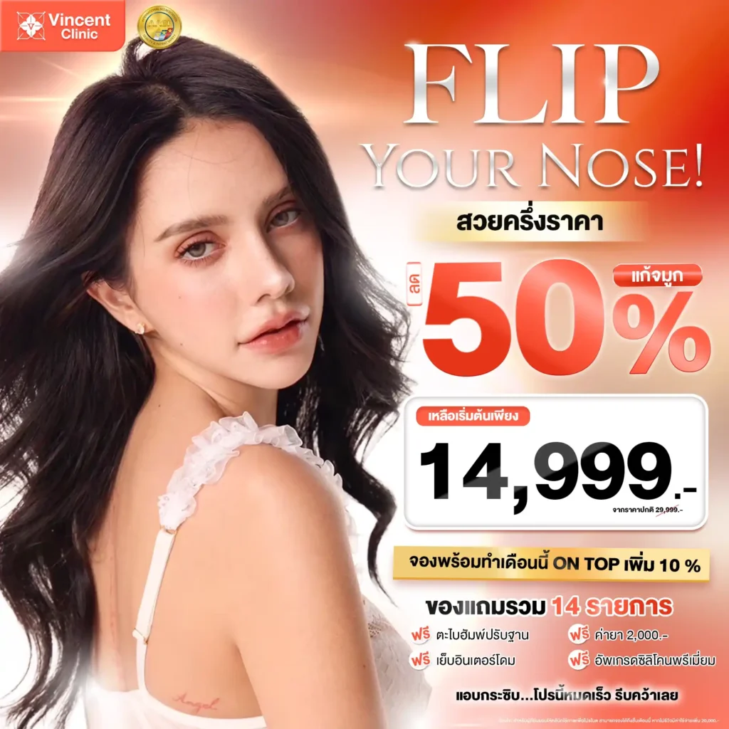 แก้จมูก ราคาโปรโมชั่น ลด 50% เริ่มต้น 14,999 บาท ที่ Vincent Clinic