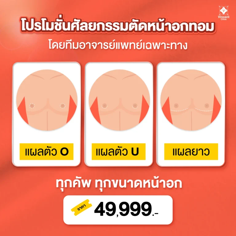 ตัดหน้าอก ราคาโปรโมชั่น วินเซนต์คลินิก
