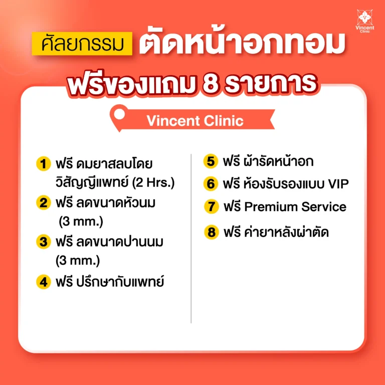 ตัดหน้าอกทอม ฟรีของแถม วินเซนต์คลินิก