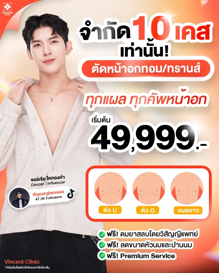 ตัดหน้าอก ทอม ทรานส์ ราคาโปรโมชั่น 49,999 บาท เคสรีวิว วินเซนต์คลินิก Vincent Clinic