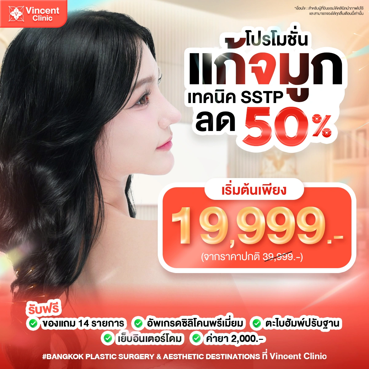 โปรโมชั่น ลด 50% แก้จมูก SSTP ราคา 19,999 บาท