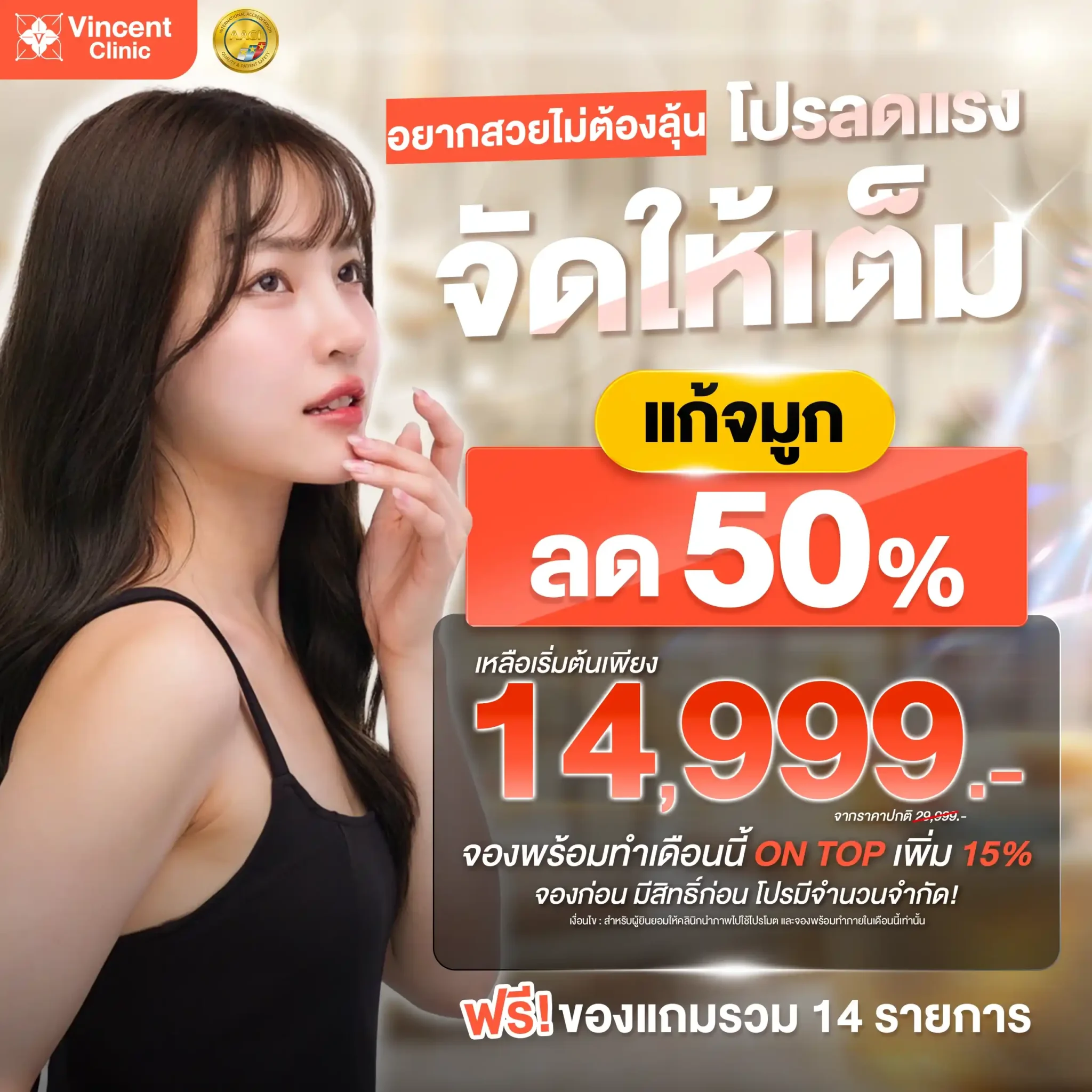 แก้จมูก ราคาโปรโมชั่น 14,999 บาท