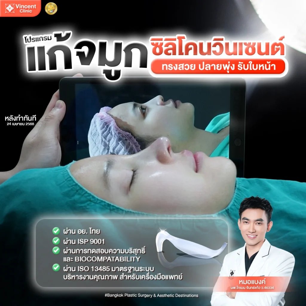 แก้จมูกซิลิโคนวินเซนต์ หมอแบงค์