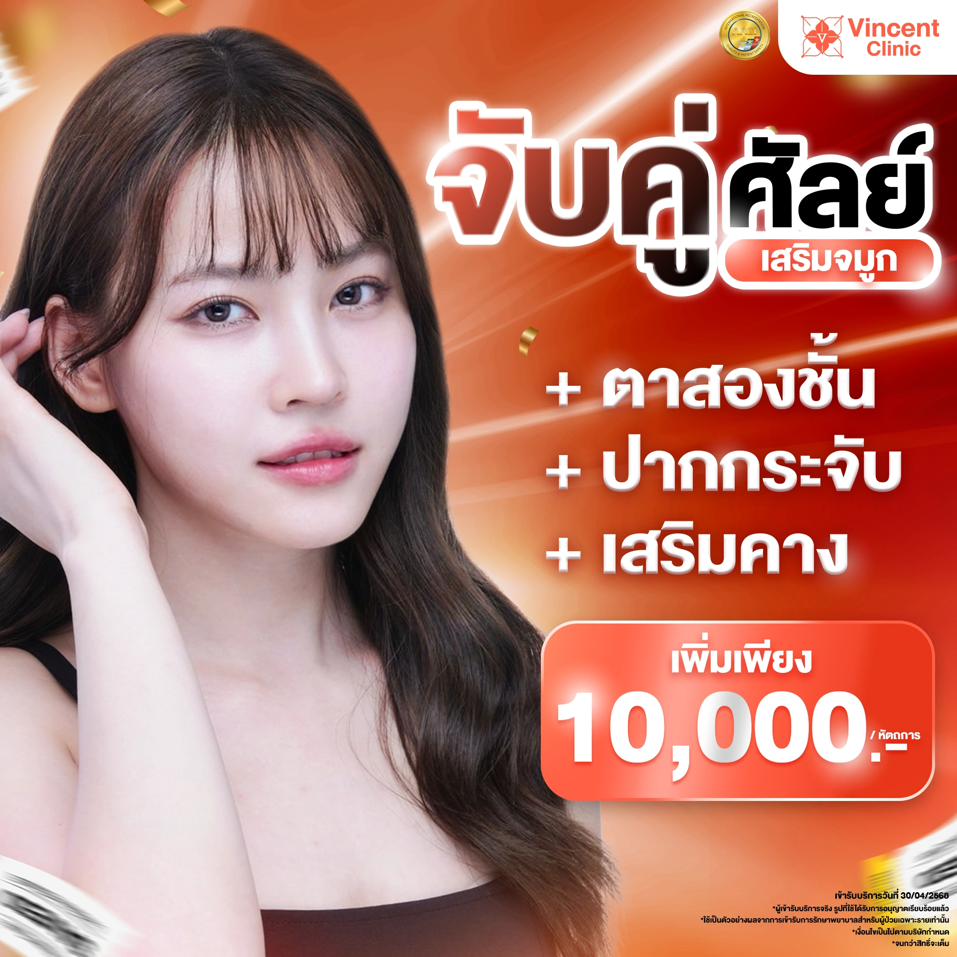 โปรโมชั่น จับคู่ศัลย์ ตา จมูก คาง เพิ่มเพียง 10,000 บาท