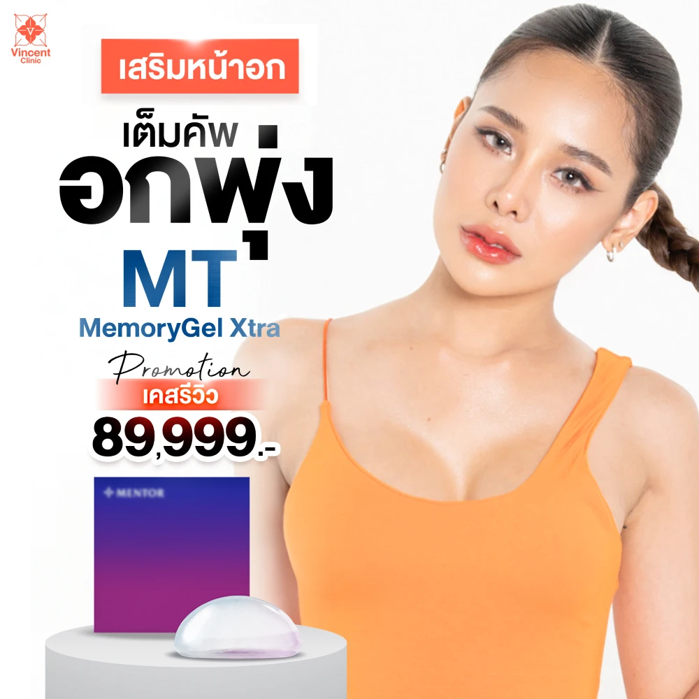 เสริมหน้าอกMentor