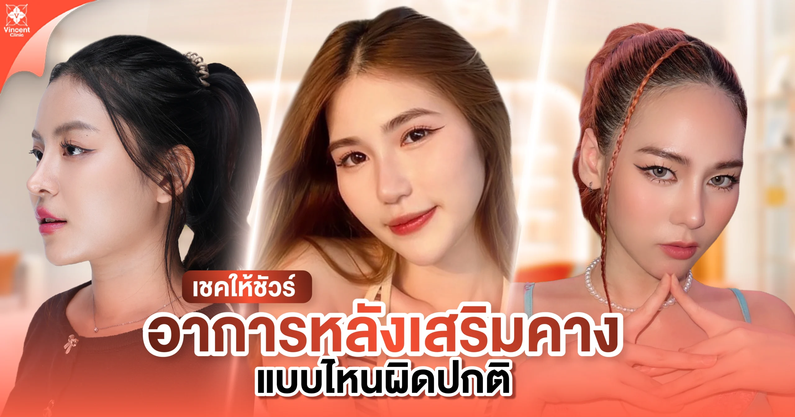 อาการหลังเสริมคาง แบบไหนผิดปกติ