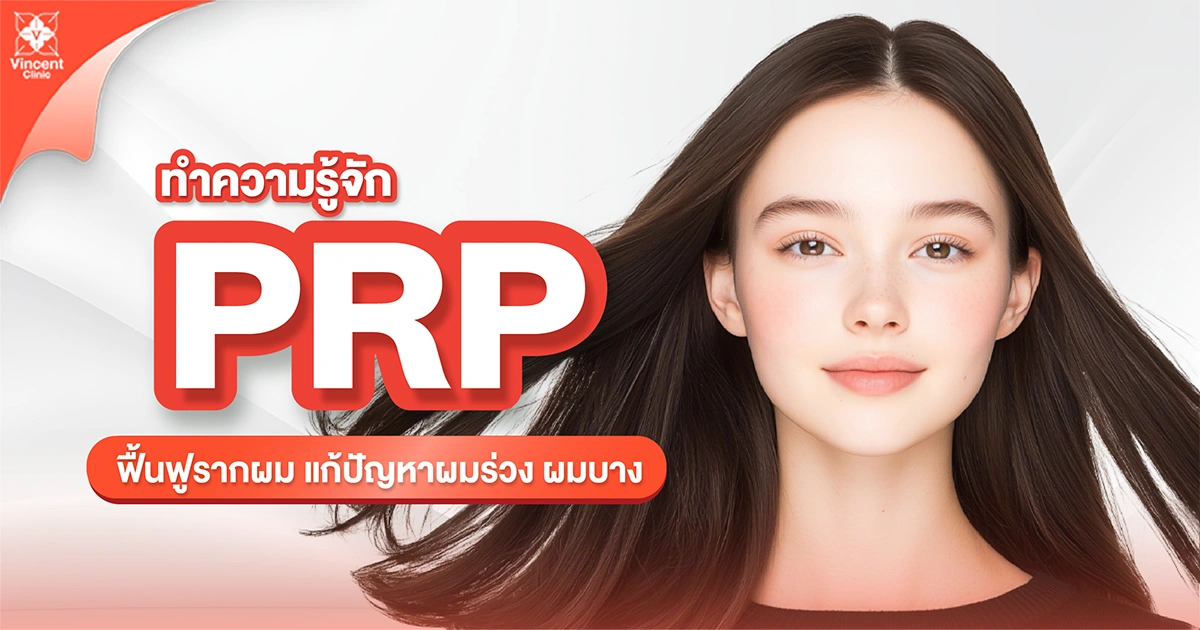 ทำความรู้จักกับPRP