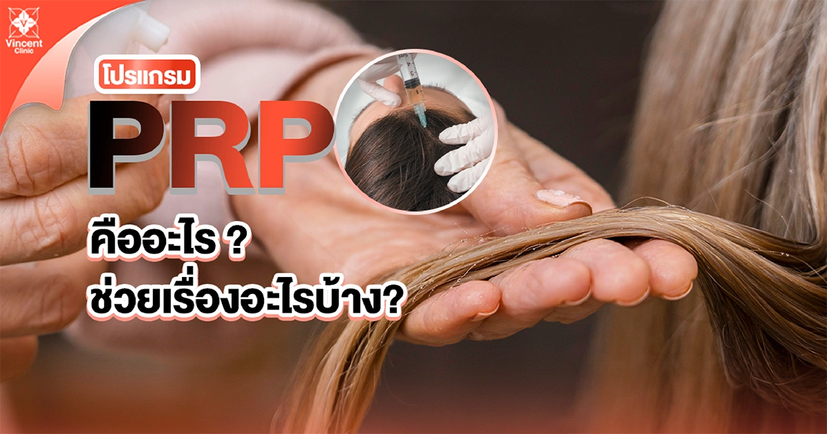 PRPคืออะไร