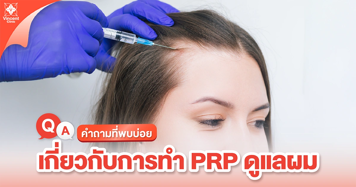 คำถามเกี่ยวกับ PRP