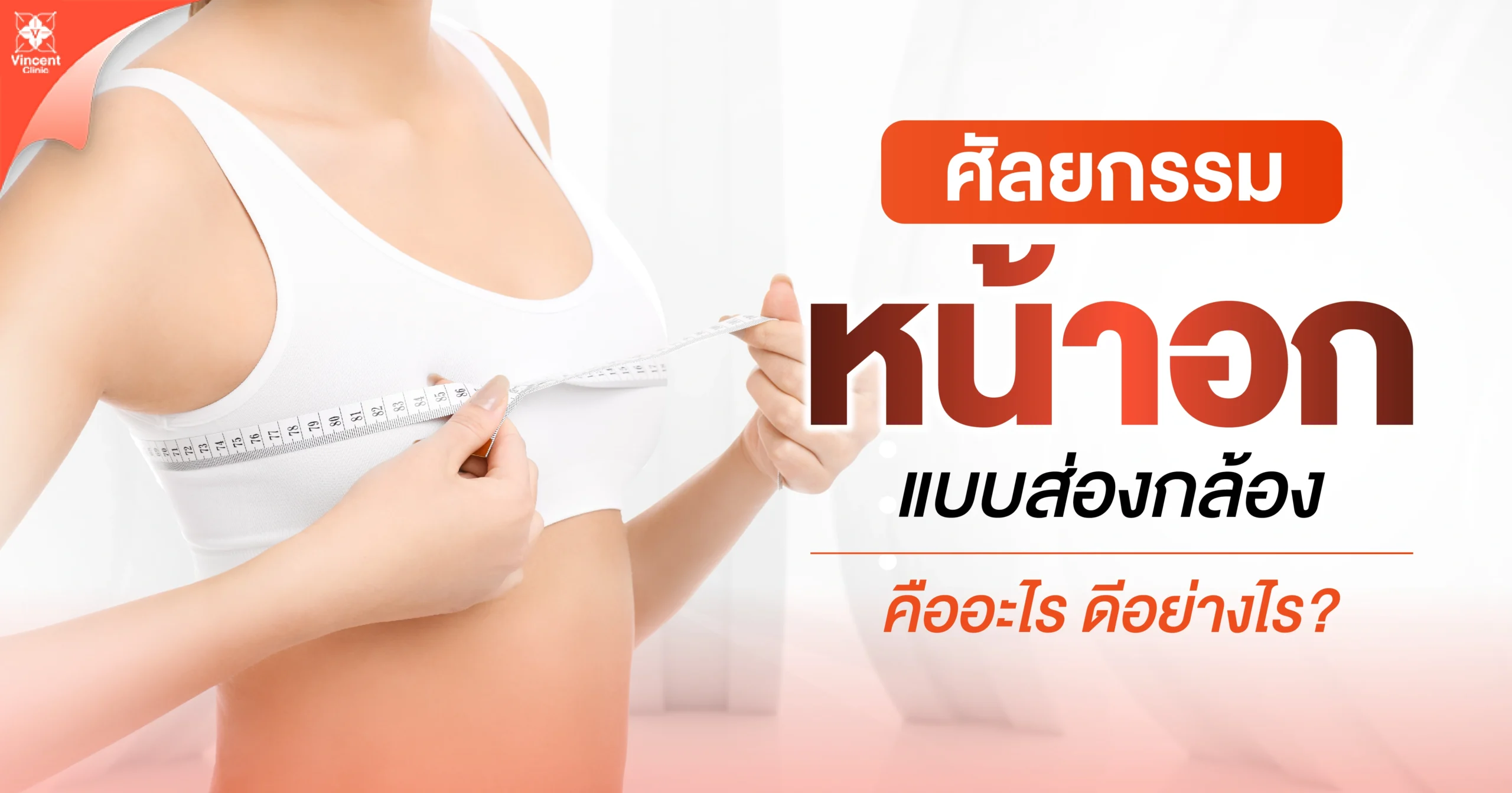ศัลยกรรมเสริมหน้าอกแบบส่องกล้อง