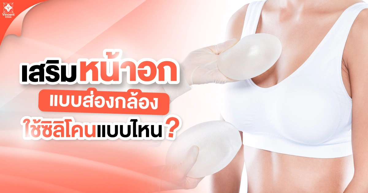 เสริมหน้าอกแบบส่องกล้องใช้ซิลิโคนแบบไหน