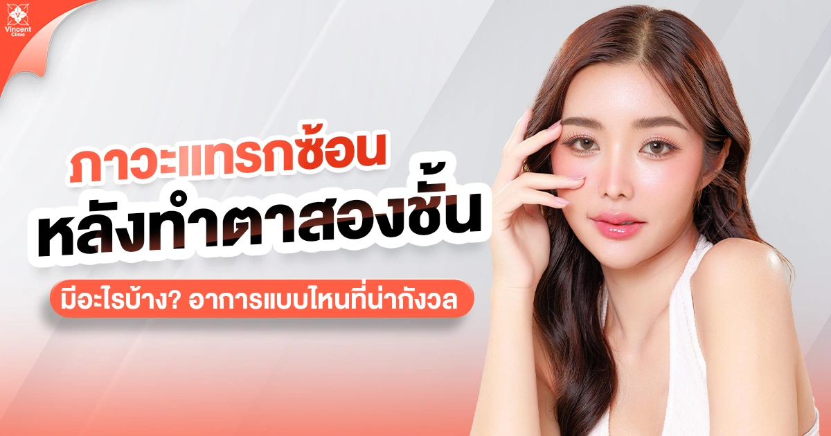 ภาวะแทรกซ้อนหลังทำตาสองชั้น