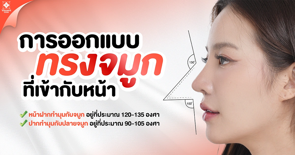 การออกแบบจมูกที่เข้ากับหน้า