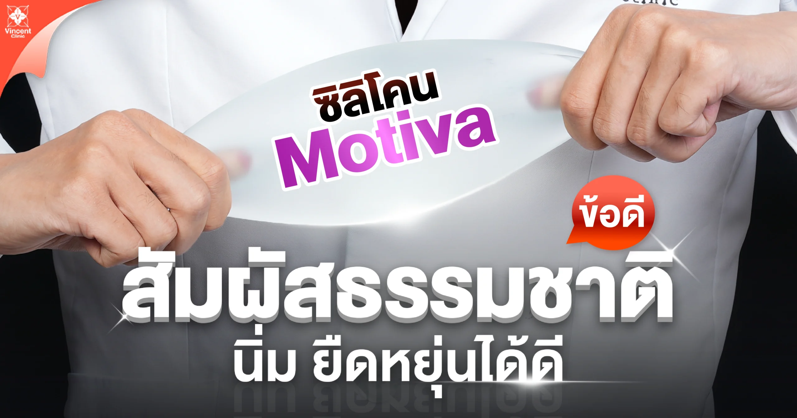 ข้อดีของซิลิโคนmotiva