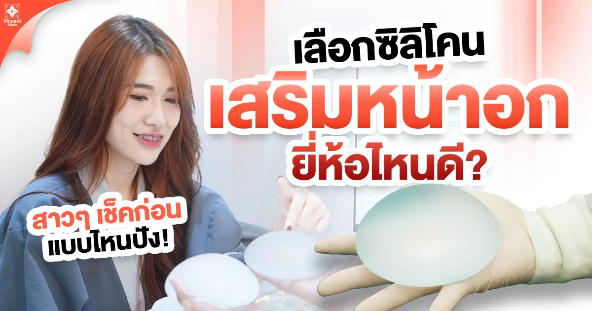 ซิลิโคนเสริมหน้าอกยี่ห้อไหนดี