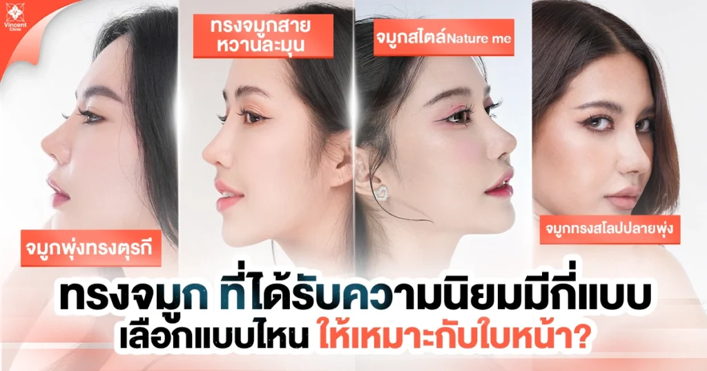 ทรงจมูกที่นิยมมีกี่แบบ