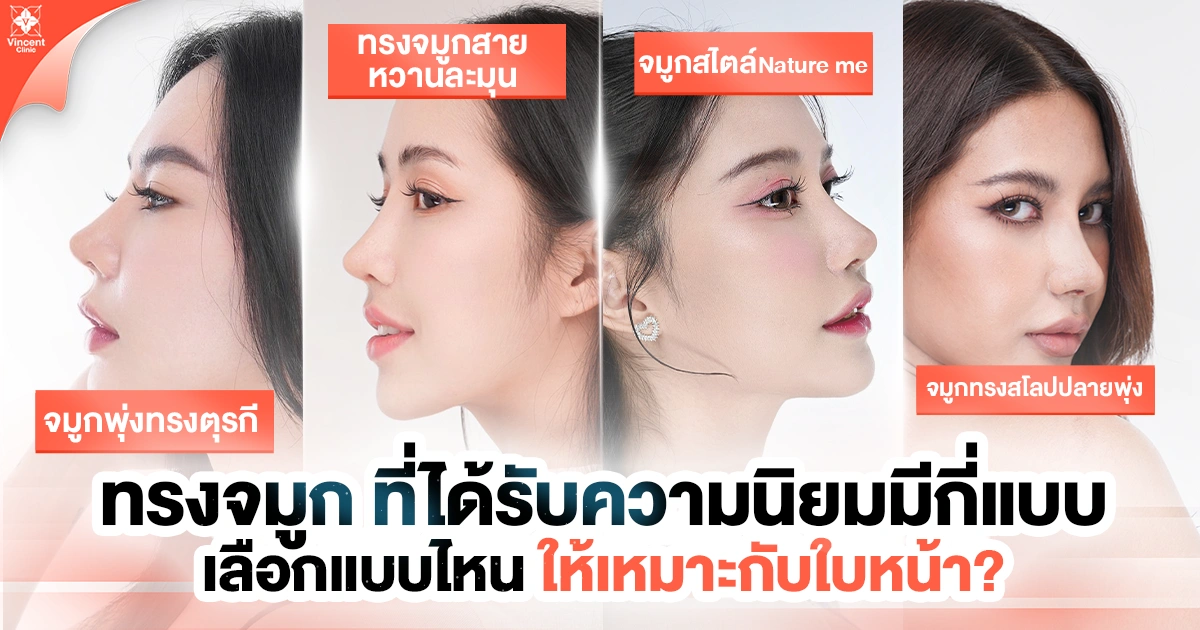 ทรงจมูกที่นิยมมีกี่แบบ