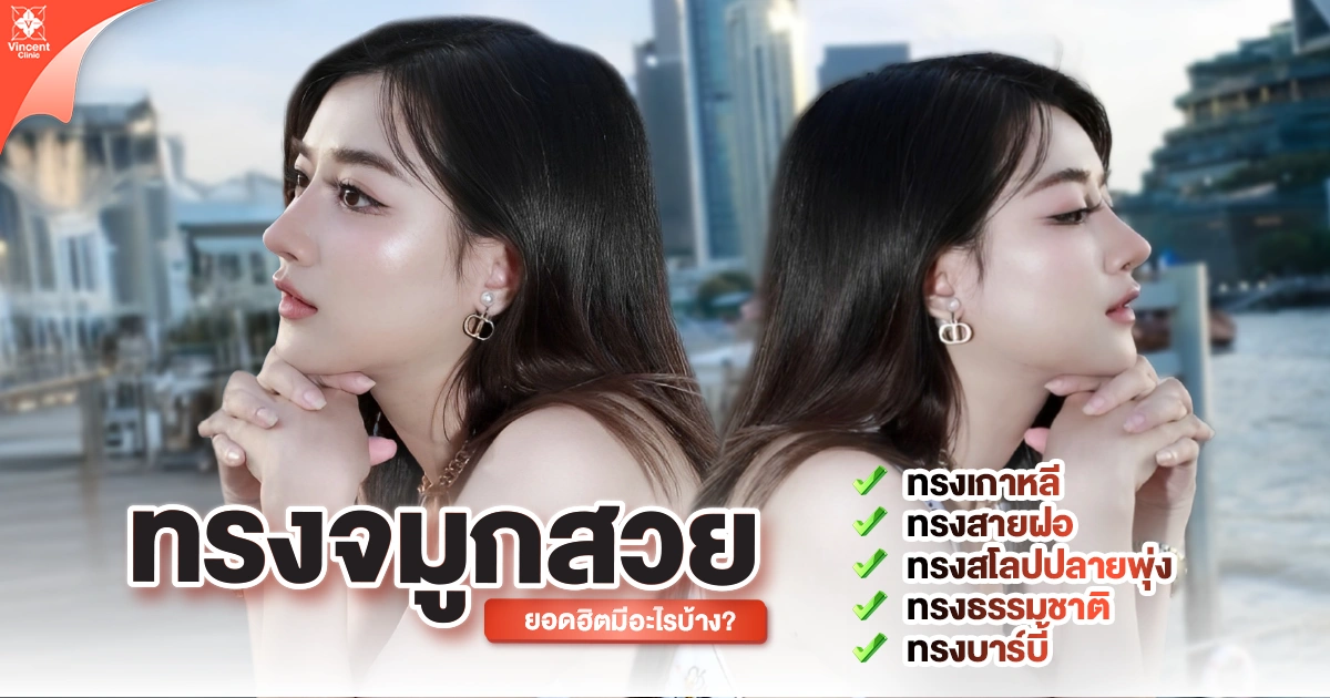 ทรงจมูกสวยที่ฮิตมีกี่แบบ