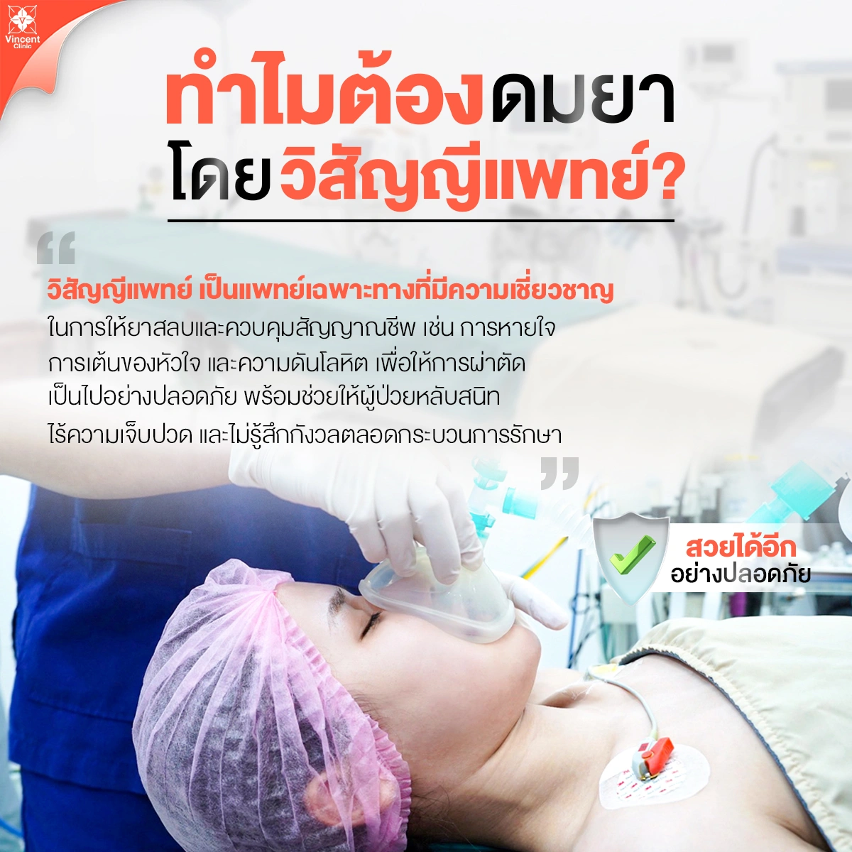 ทำไมต้องดมยาโดยวิสัญญีแพทย์