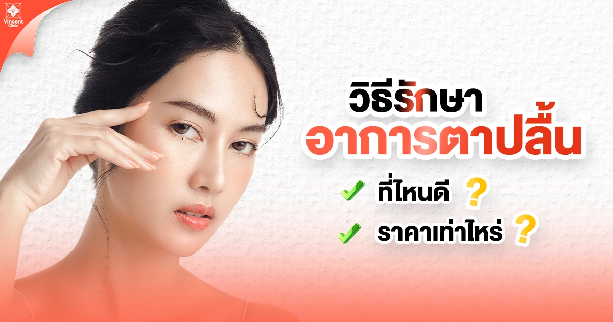 วิธีรักษาอาการตาปลิ้น