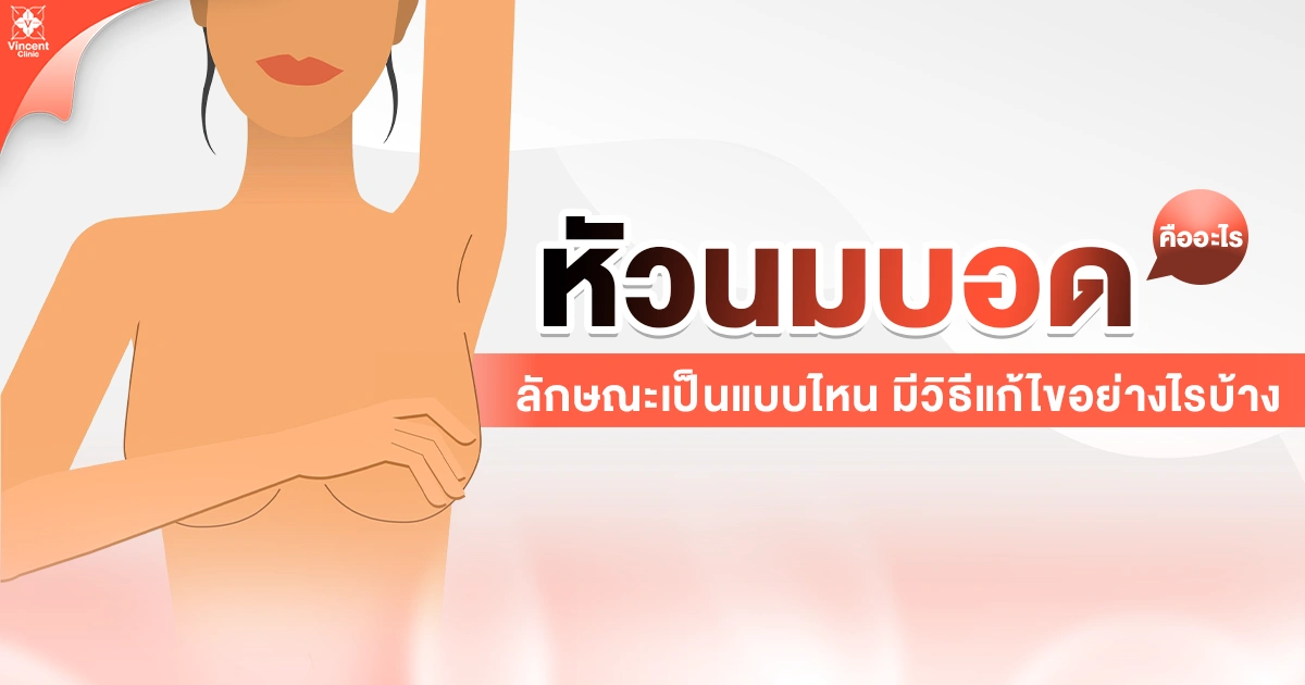 ลักษณะหัวนมบอด