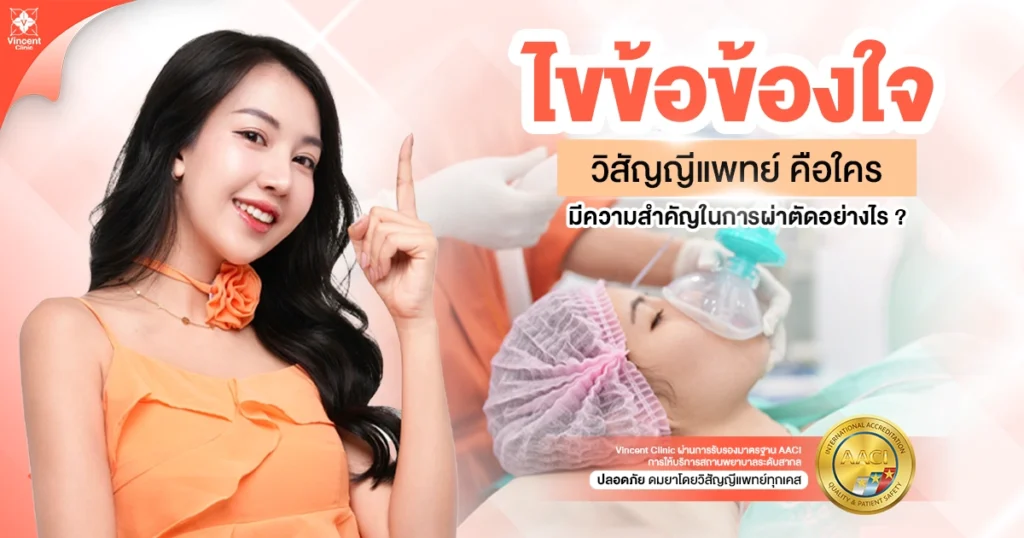 วิสัญญีแพทย์คือใคร