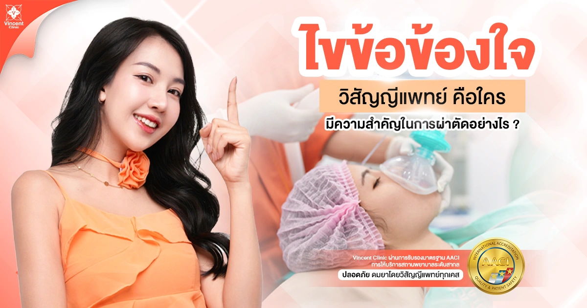 วิสัญญีแพทย์คือใคร