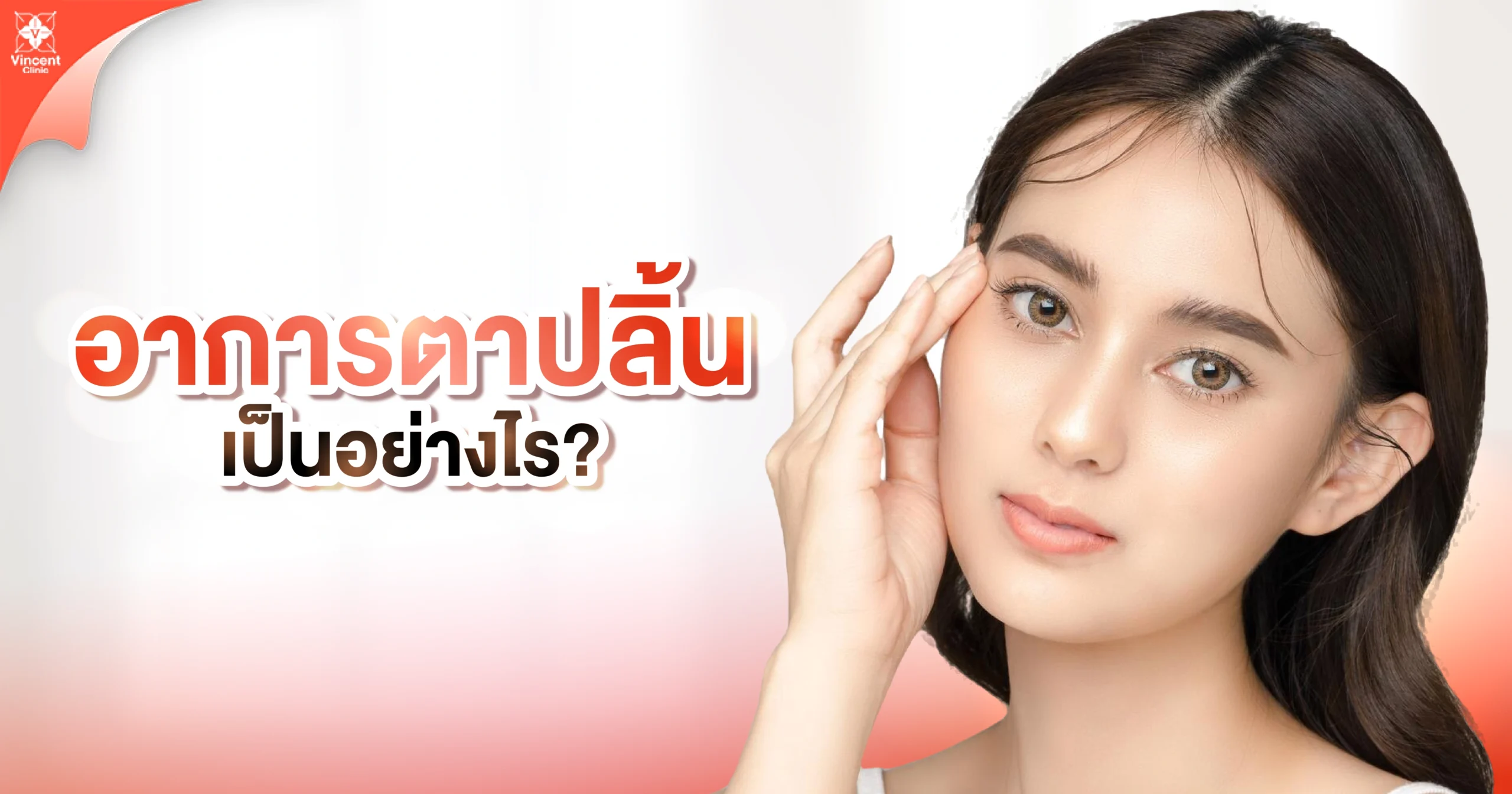 อาการตาปลิ้นเป็นอย่างไร