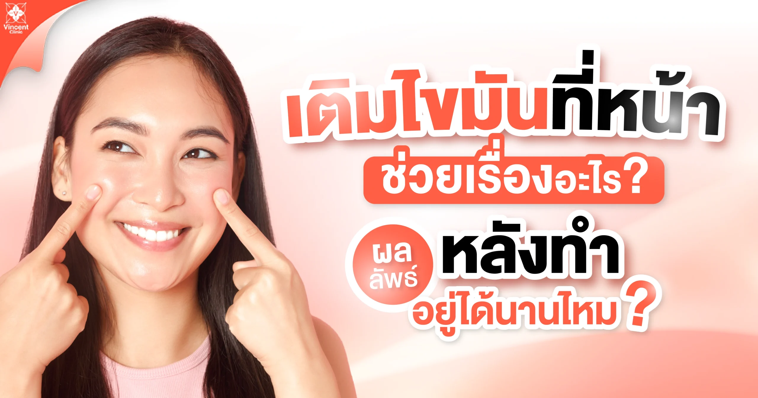 เติมไขมันที่หน้า