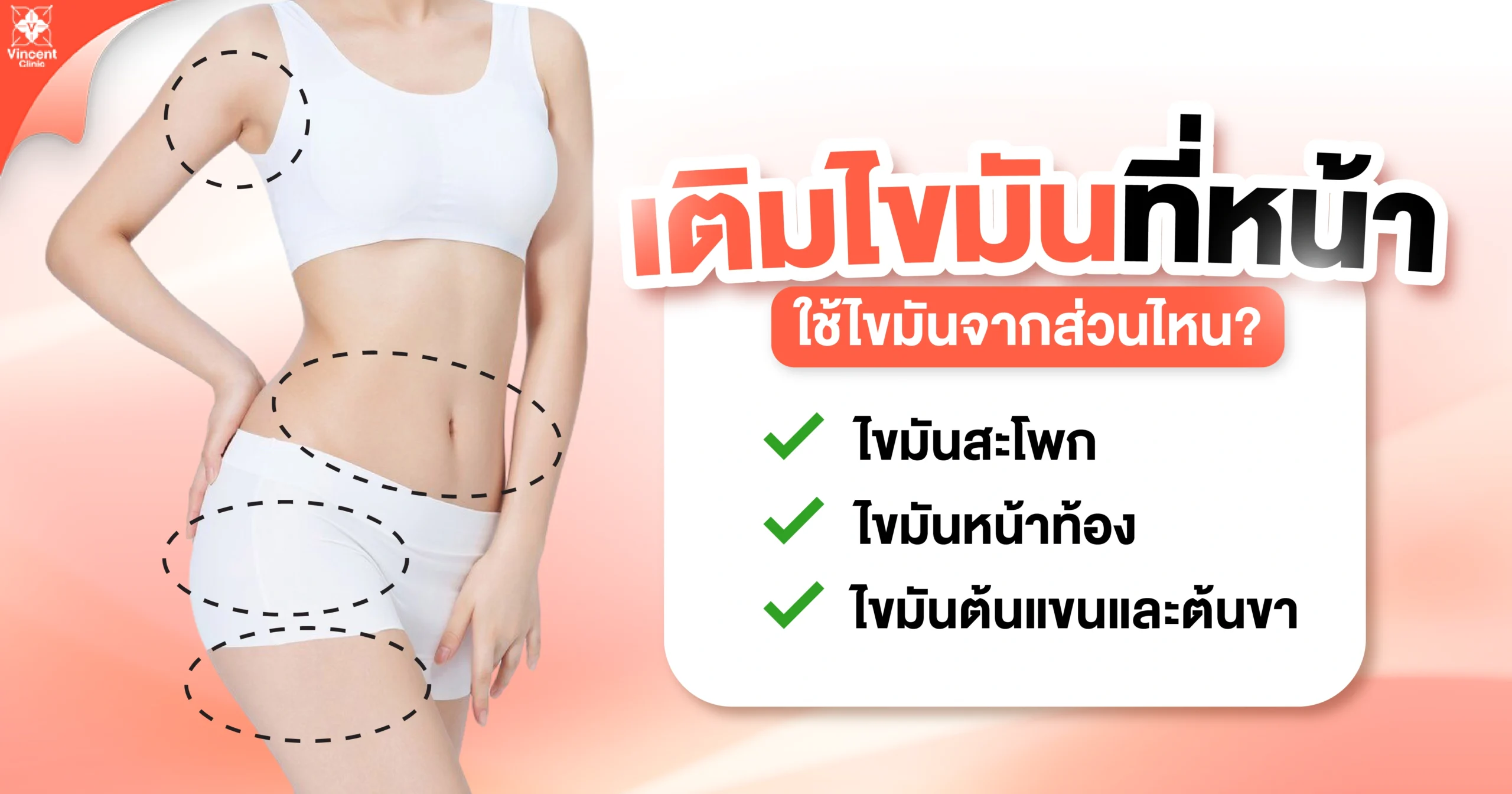เติมไขมันหน้าใช้ไขมันส่วนไหน