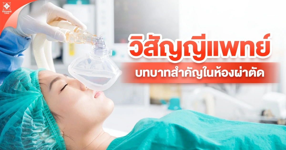 บทบาทที่สำคัญของวิสัญญีแพทย์