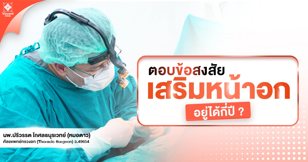 เสริมหน้าอกอยู่ได้กี่ปี