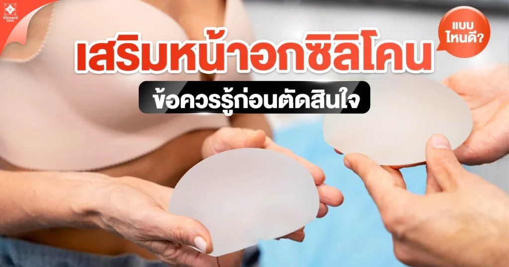 เสริมหน้าอกซิลิโคน