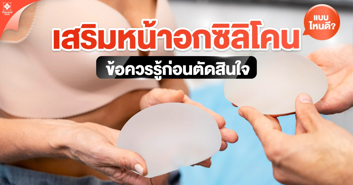 เสริมหน้าอกซิลิโคน
