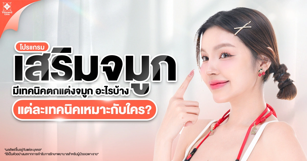 ปรับโครงสร้างจมูก