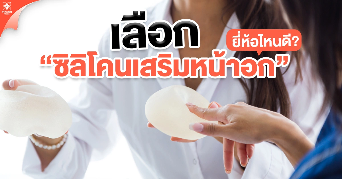 ซิลิโคนเสริมหน้าอกยี่ห้อไหนดี