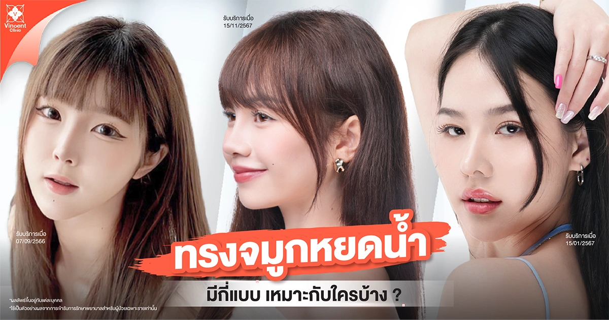 จมูกทรงหยดน้ำ มีกี่แบบ?