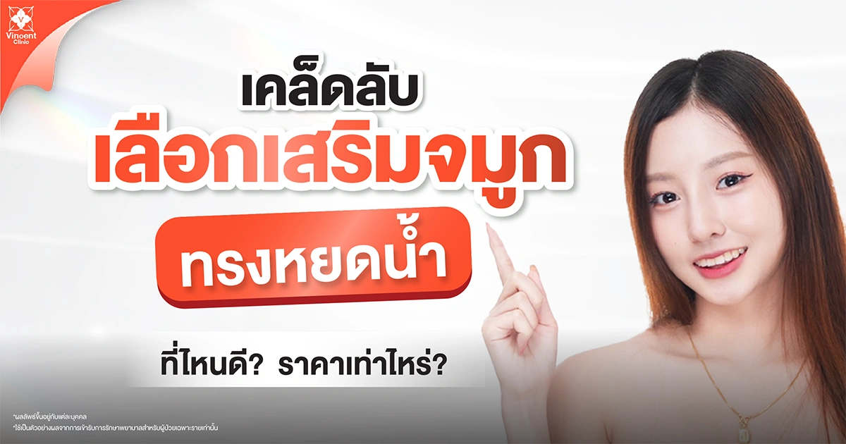 จมูกทรงหยดน้ำ ทำที่ไหนดี?
