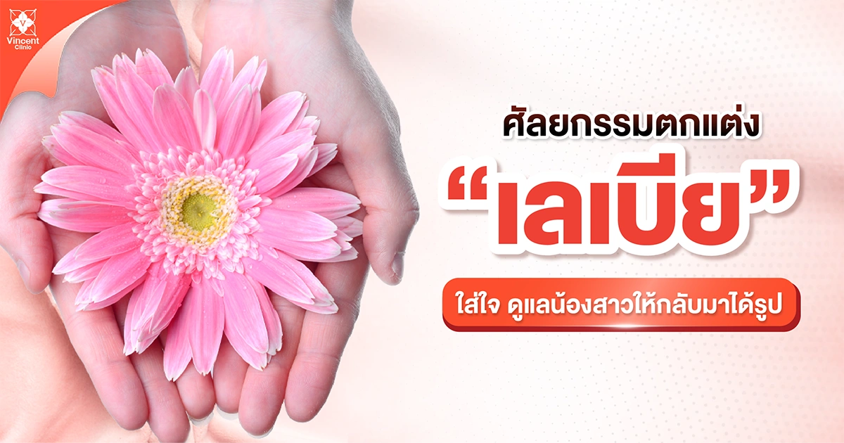 ศัลยกรรมตกแต่งเลเบีย