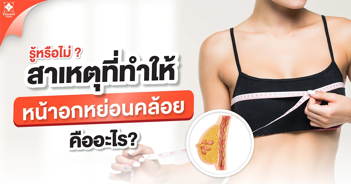 หน้าอกหย่อนคล้อย