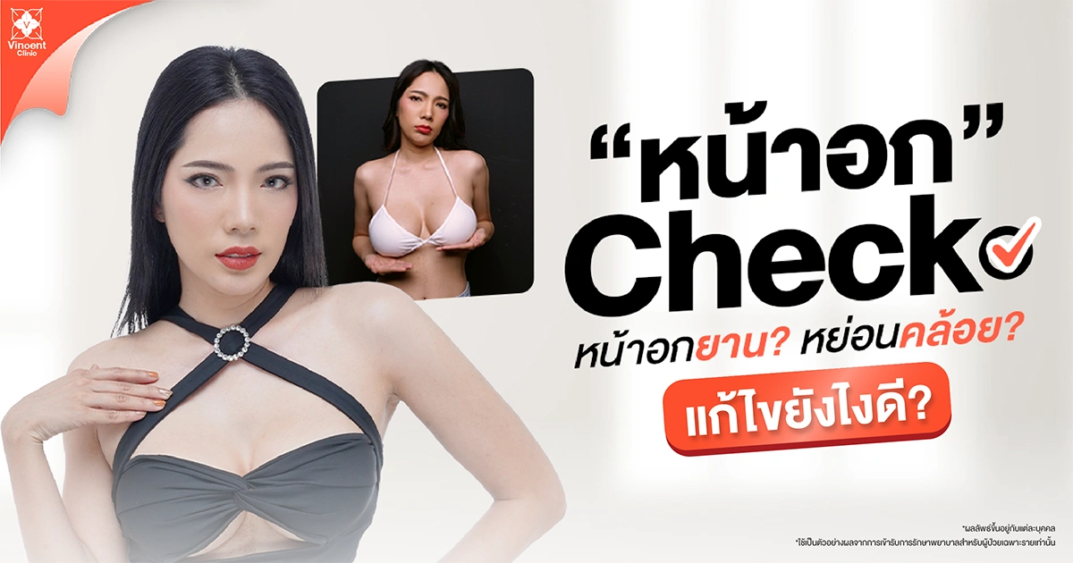 นมเหี่ยว รักษาได้อย่างไรบ้าง