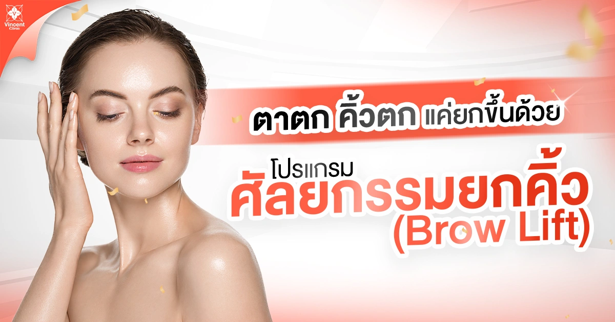 ศัลยกรรมยกคิ้ว