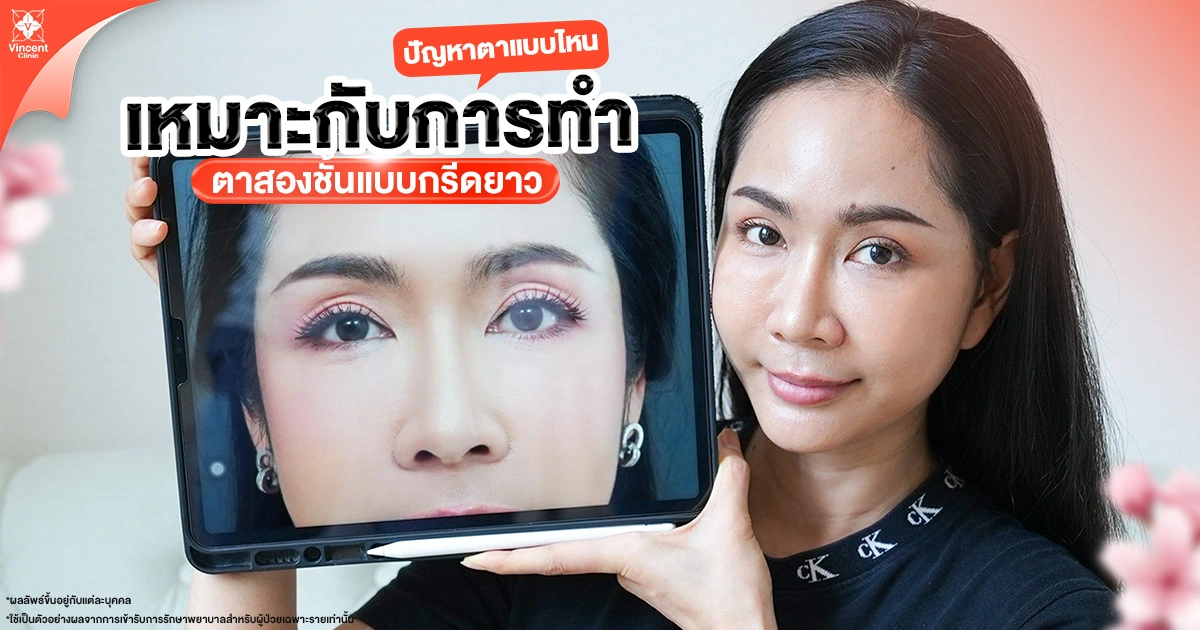 เทคนิคตาสองชั้นกรีดยาว เหมาะกับใครบ้าง?
