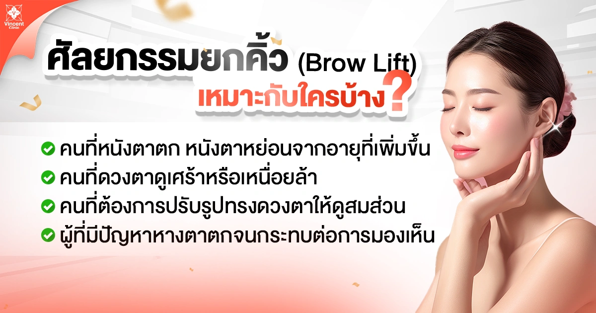 ผ่าตัดยกหางคิ้ว เหมาะกับใคร