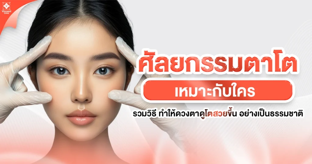 ศัลยกรรมตา
