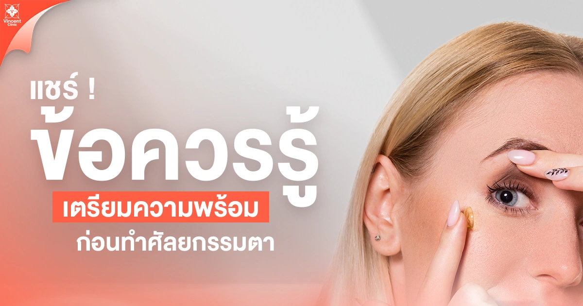 สิ่งที่ควรรู้ก่อนทำศัลยกรรมตาโต