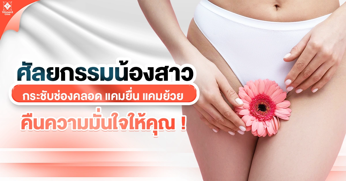 ศัลยกรรมน้องสาว