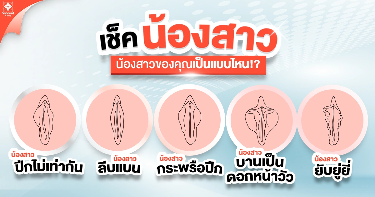 เช็คว่าน้องสาวว่าเป็นแบบไหน